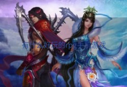 有什么好玩的rpg手机游戏