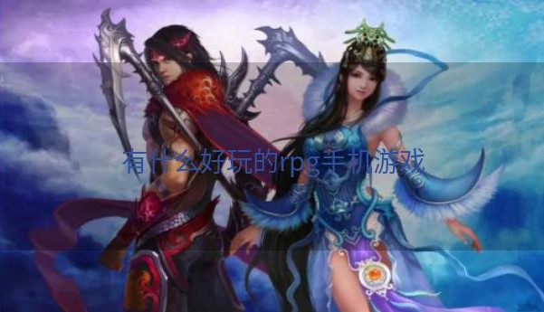 有什么好玩的rpg手机游戏