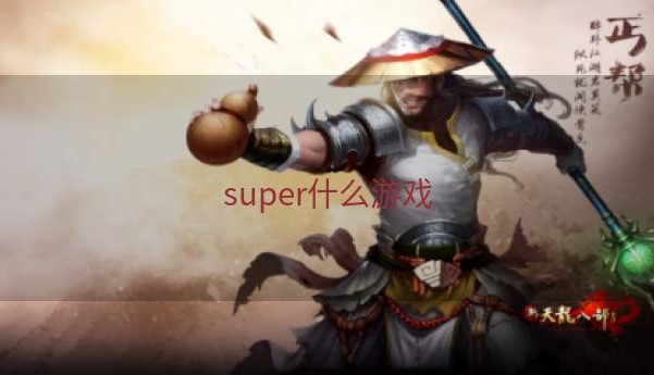 super什么游戏