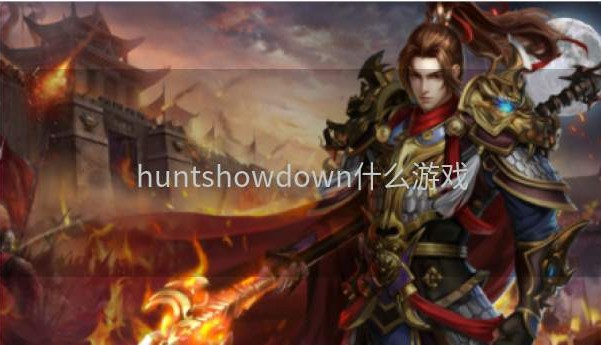 huntshowdown什么游戏