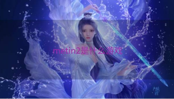 metin2是什么游戏