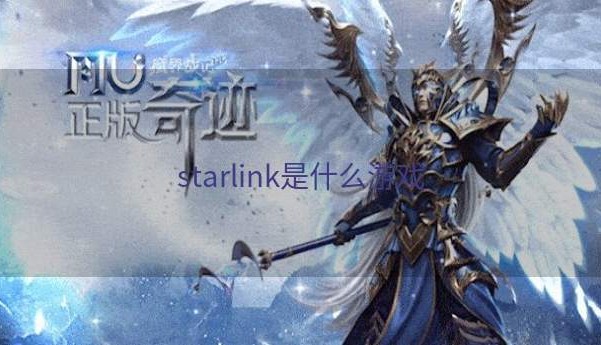 starlink是什么游戏