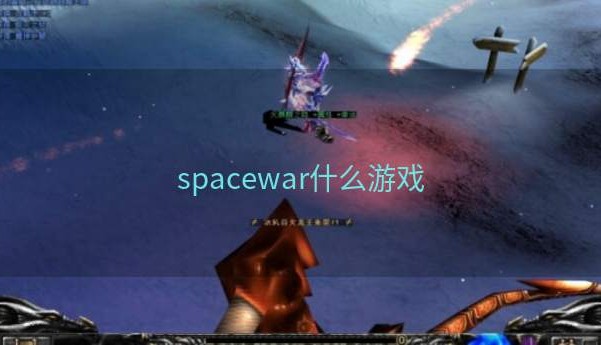 spacewar什么游戏