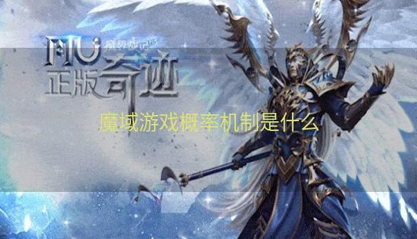 魔域游戏概率机制是什么