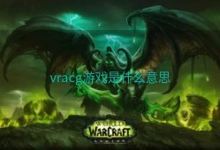 vracg游戏是什么意思