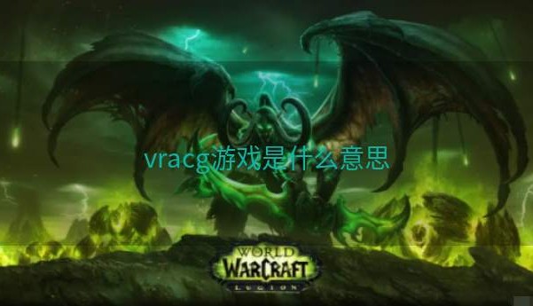 vracg游戏是什么意思