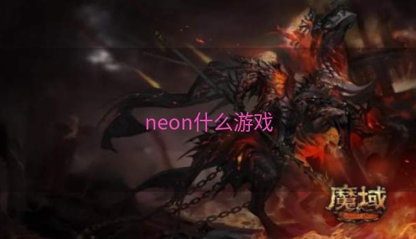 neon什么游戏