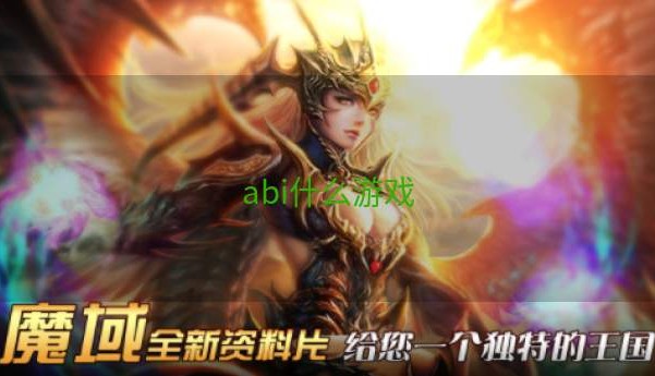 abi什么游戏