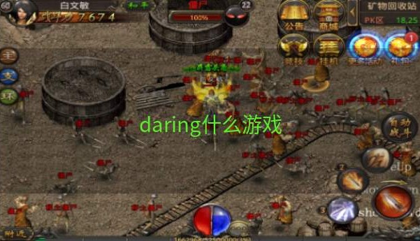 daring什么游戏