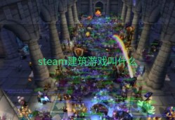 steam建筑游戏叫什么