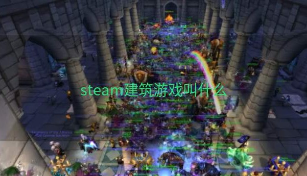 steam建筑游戏叫什么