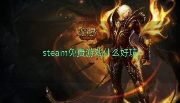 steam免费游戏什么好玩