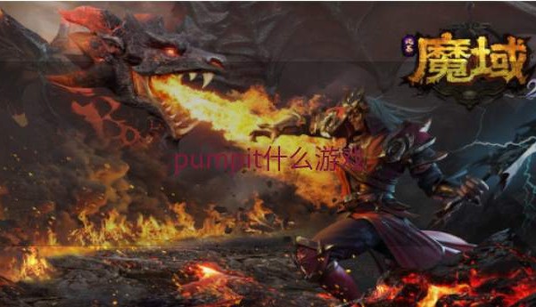 pumpit什么游戏