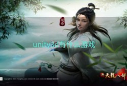 unity3d有什么游戏