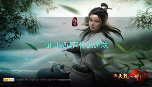 unity3d有什么游戏