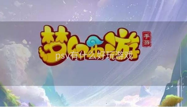 psv有什么好玩游戏