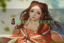 十二星座放什么音乐玩游戏