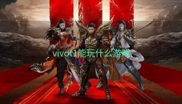 vivot1能玩什么游戏