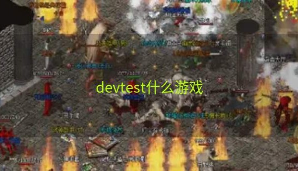 devtest什么游戏