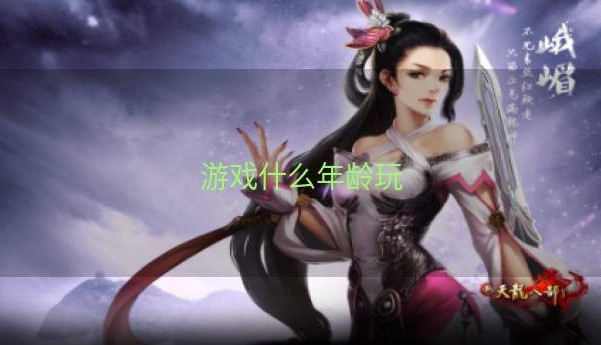 游戏什么年龄玩