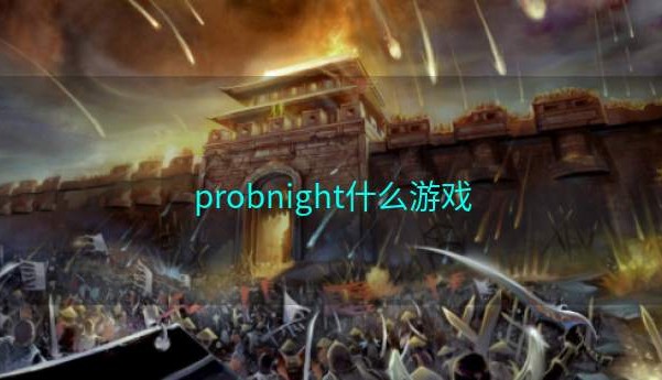 probnight什么游戏