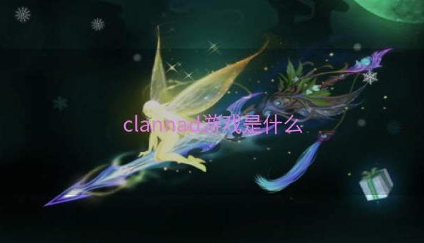 clannad游戏是什么