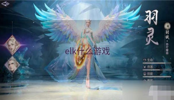 elk什么游戏