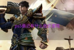 ps5最近有什么低价游戏