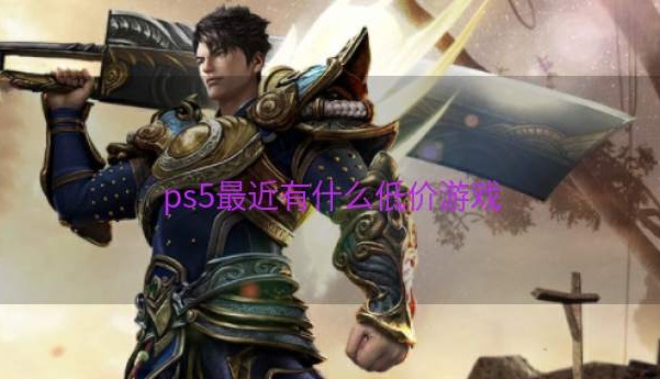 ps5最近有什么低价游戏