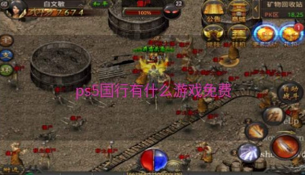 ps5国行有什么游戏免费