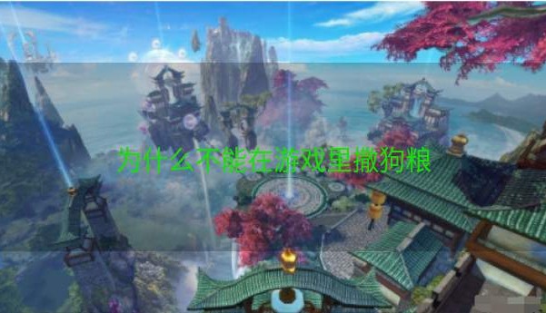 为什么不能在游戏里撒狗粮