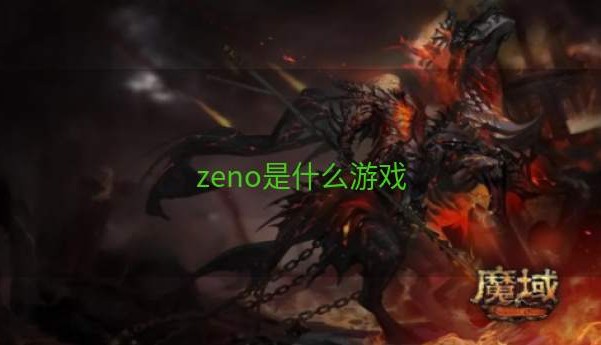 zeno是什么游戏