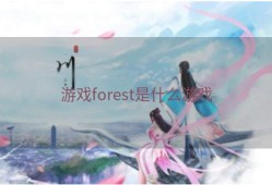 游戏forest是什么游戏