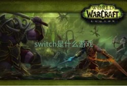 switch是什么游戏