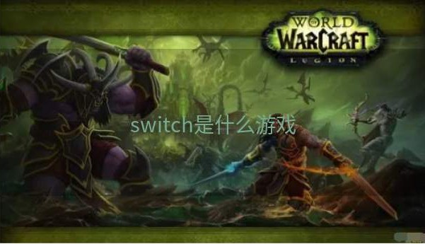 switch是什么游戏