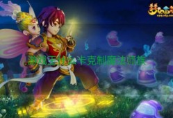 游戏王什么卡克制魔法师族