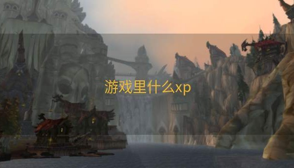 游戏里什么xp