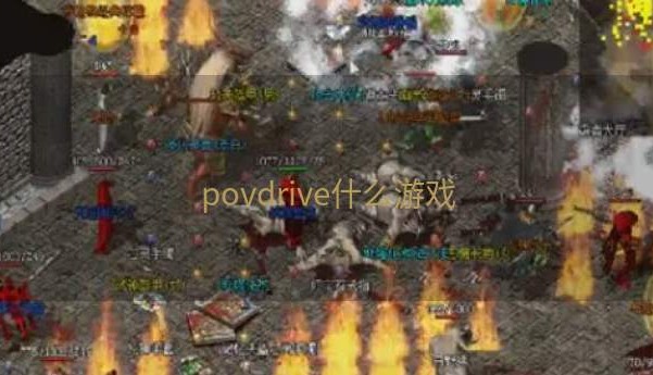 povdrive什么游戏