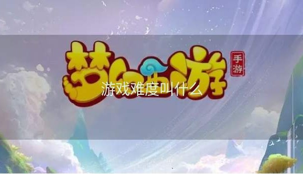 游戏难度叫什么