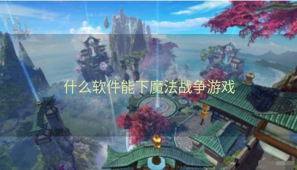 什么软件能下魔法战争游戏