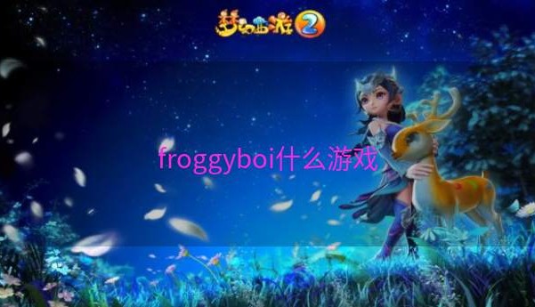 froggyboi什么游戏