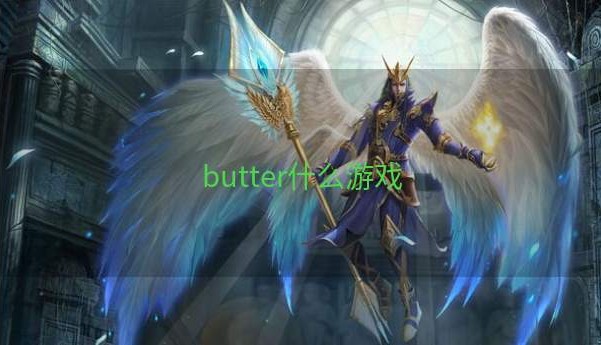 butter什么游戏