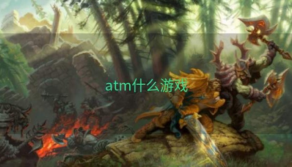 atm什么游戏