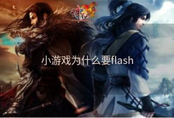 小游戏为什么要flash