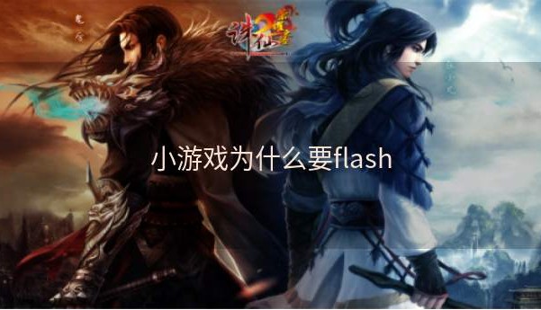 小游戏为什么要flash