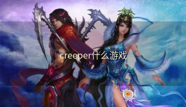 creeper什么游戏