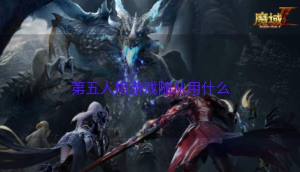 第五人格游戏随从用什么