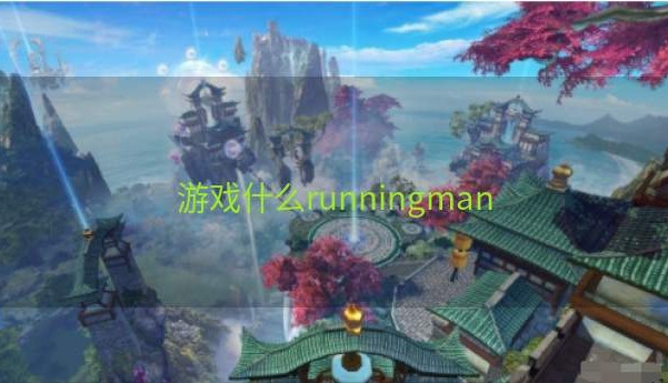 游戏什么runningman