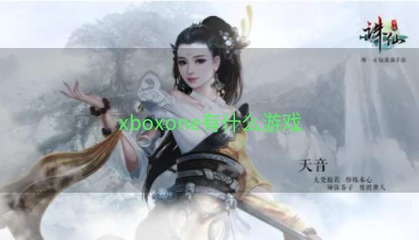 xboxone有什么游戏