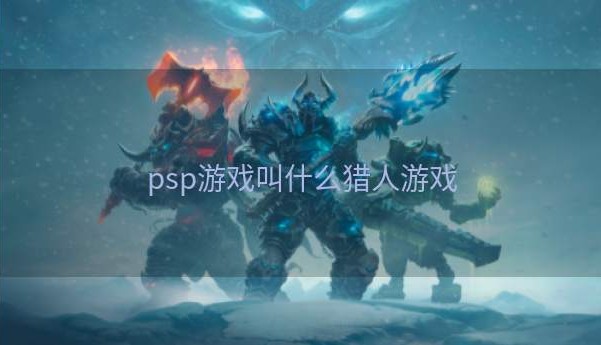 psp游戏叫什么猎人游戏